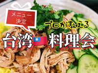 2/9　【台湾料理会】by現役プロ台湾人シェフGREG先生＊メニュー決定！＊