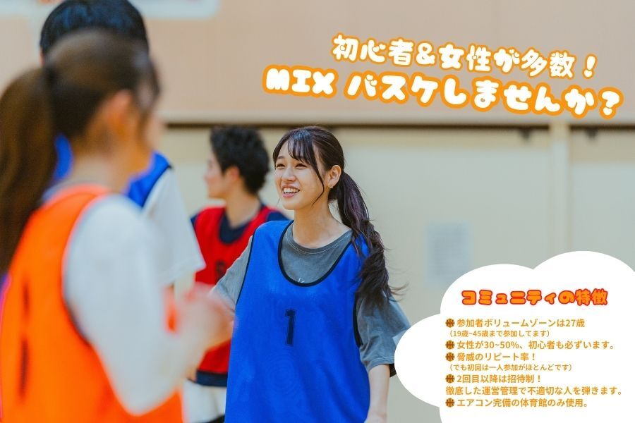 開催決定⭐️【大井町/品川】2月1日(土)17:30- / 男女MIX バスケ🏀 初心者&女性大歓迎✨