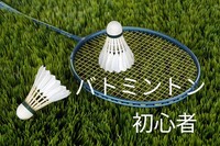 【初心者】バトミントンしましょう♪エンジョイ♪