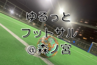 【2/8(土)12時30分～森ノ宮】ゆるっとフットサル⚽️✨初参加・初心者歓迎♪