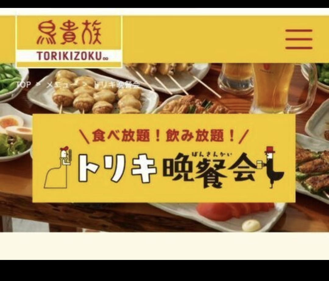 【2/4 鳥貴族食べ放題】ビュッフェ 食べ放題を巡る会＠鳥貴族　池袋19:00-　食べ放題イベント 参加者募集中