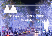【20代〜30代前半限定】【女性主催】イルミネーション企画in六本木！けやき坂とミッドタウンの