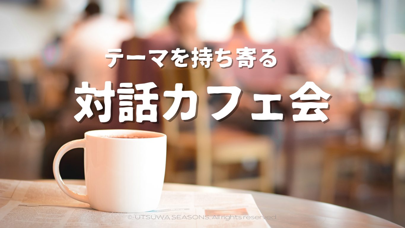 【他媒体からの応募定員につき🈵】☕️語りたいテーマを持ち寄り対話を楽しもう