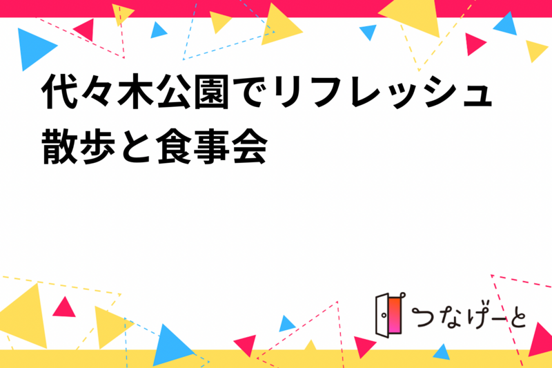 代々木公園でリフレッシュ散歩と食事会