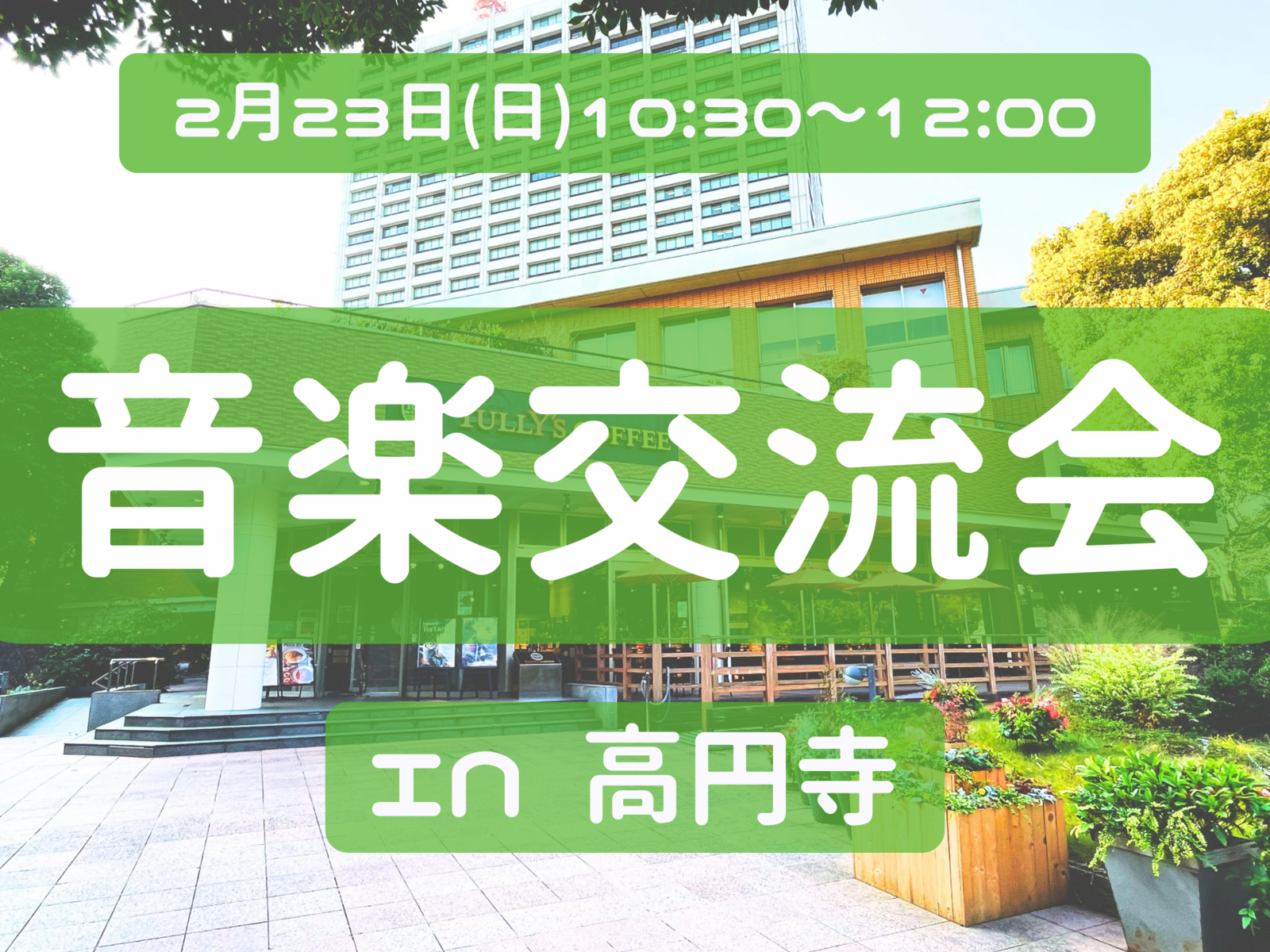 【音楽交流会🎵】音楽をこれから始めたい人、現在楽器を練習している人集まれ！