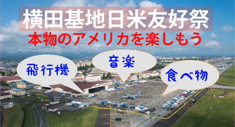 5/17 【圧巻のスケール！日本の🇺🇸基地に行こう】横田基地日米友好祭 2025【今年で4年連続】
