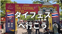 5/10【☂️避けタープ購入】大使館主催のタイフェス東京でタイを満喫しよう！【散策&ピクニック】