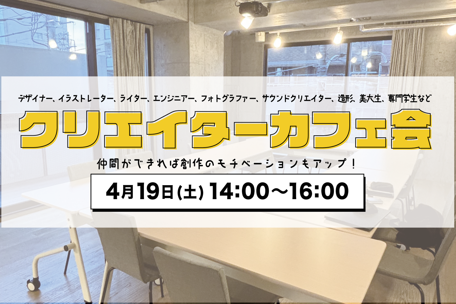 【満席/男女主催】クリエイターカフェ会@高円寺