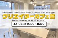 【男女主催】クリエイターカフェ会@高円寺