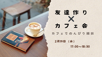 ✨一人参加or初参加大歓迎✨【20代限定】友達作り✖️カフェ会