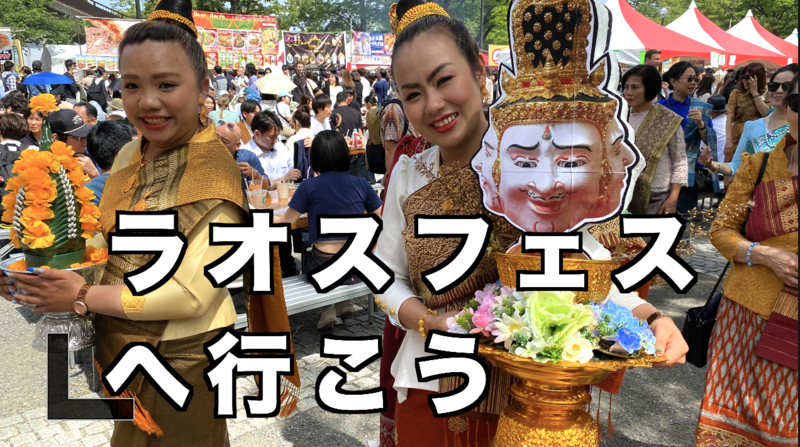 アジアな夏に向けて！🇰🇭🇹🇭🇱🇦今度は代々木公園ラオスフェス！（途中参加OK)