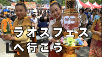 アジアな夏に向けて！🇰🇭🇹🇭🇱🇦今度は代々木公園ラオスフェス！（途中参加OK)