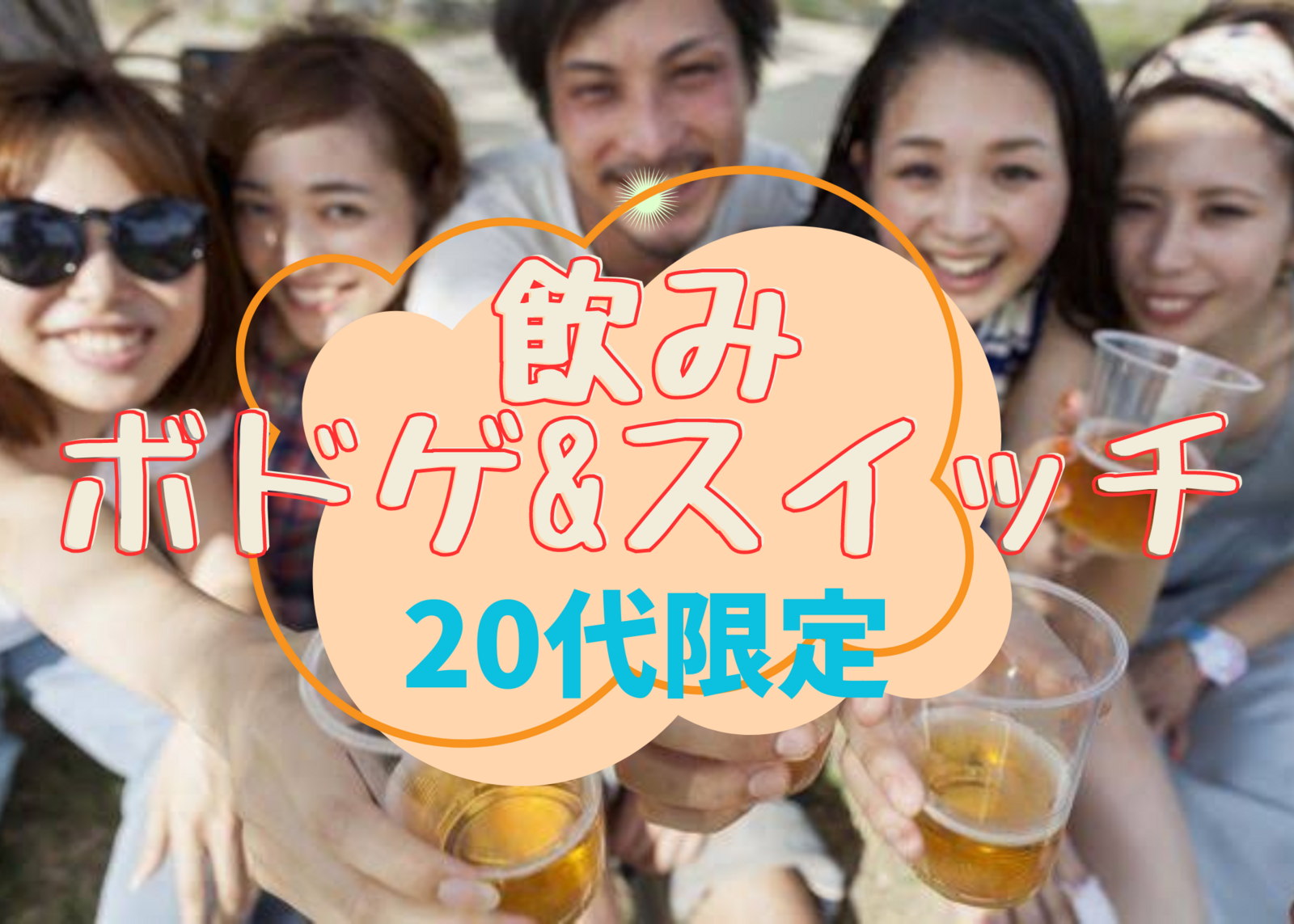 残り1人女性のみ♪【20代限定】秋葉原で飲み&ボドゲ&Switch🍻