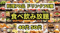【40代50代】渋谷✨コスパ最高！料理70品ドリンク70種が食べ放題＆飲み放題🍻《少人数》