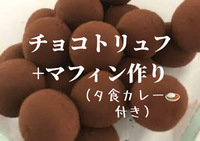 【19時以降、途中参加歓迎。15名】お菓子作り！チョコトリュフと米粉クッキーまたは米粉マフィン(スパイスカレー付）