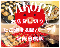 【平成カモ〜ん】＠飯田橋✨お店貸切🍻たこ焼き&鍋パーティ🎉みんなで飲みませんか？