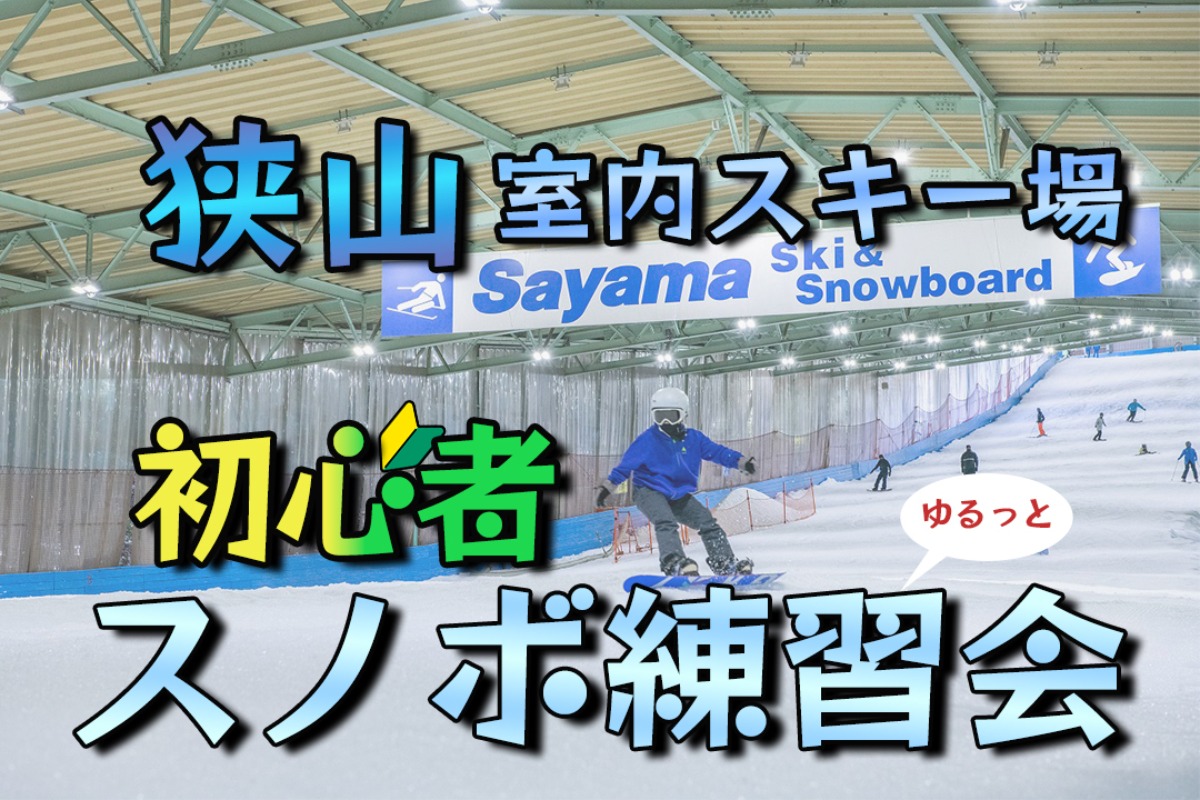 【女性残り1名募集】初心者メインのスノボ練習❄️所沢室内スキー場  