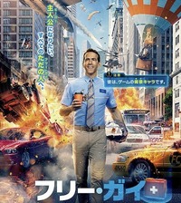 気になった映画フリー・ガイを見る会