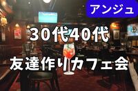 ✨30代40代✨新宿HUBでカフェ会🍸
