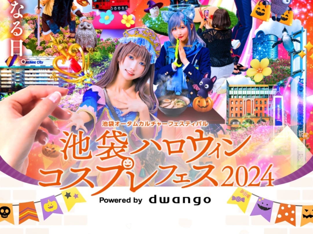 【初参加 歓迎】10/26(日) 池袋ハロウィンコスプレフェス🎃【コスプレ/カメラ/一般 募集】