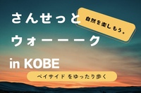 神戸のベイサイド をウォーーーーキングするイベント🚶1,500kcalを消費しよう！