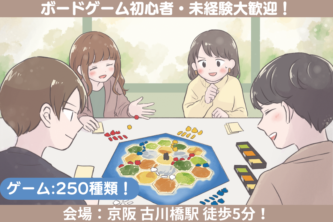 【初心者歓迎！】ボードゲーム会【京阪 古川橋駅 徒歩5分】現時点の参加人数はお問い合わせください♪ぼ