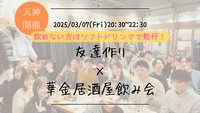 🔶1人参加大歓迎🔶友達作り×居酒屋飲み会🏮