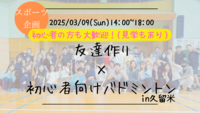🔶スポーツ企画🔶友達作り×初心者向けバドミントン🏸