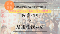 🔶1人参加大歓迎🔶友達作り×居酒屋飲み会🏮