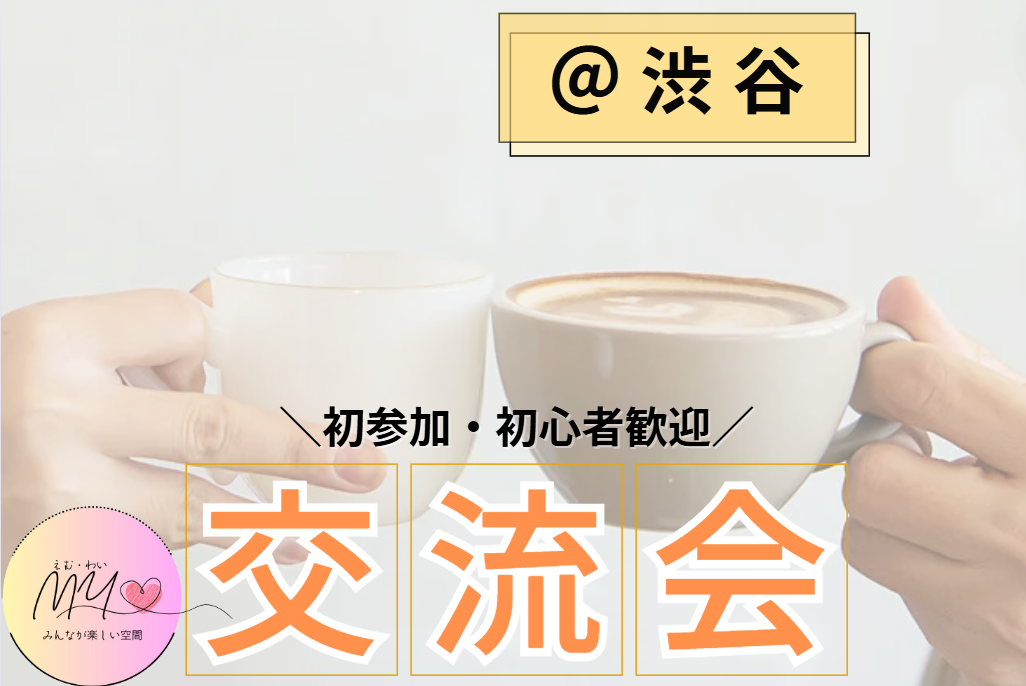 【当日時間限定】セール！【渋谷女性主催】気軽に楽しむカフェ会初参加・一人参加多数♬