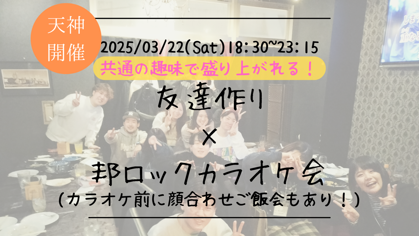 【福岡の活動実績No.1☆TV紹介されました！】🔶毎週開催！3月7/9本目🔶邦ロック会🎤