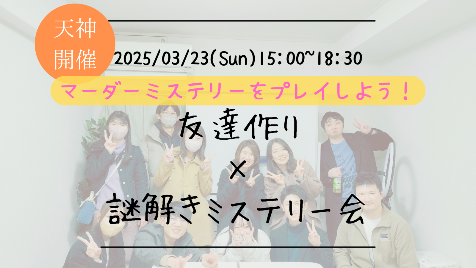 【福岡の活動実績No.1☆TV紹介されました！】🔶毎週開催！3月8/9本目🔶マダミス会🕵