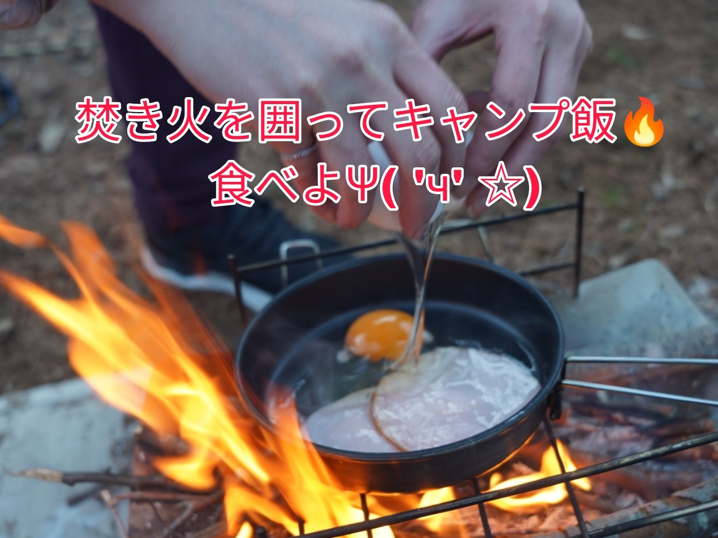 焚き火を囲ってキャンプ飯食べよΨ( 'ч' ☆)　途中参加途中退席OK