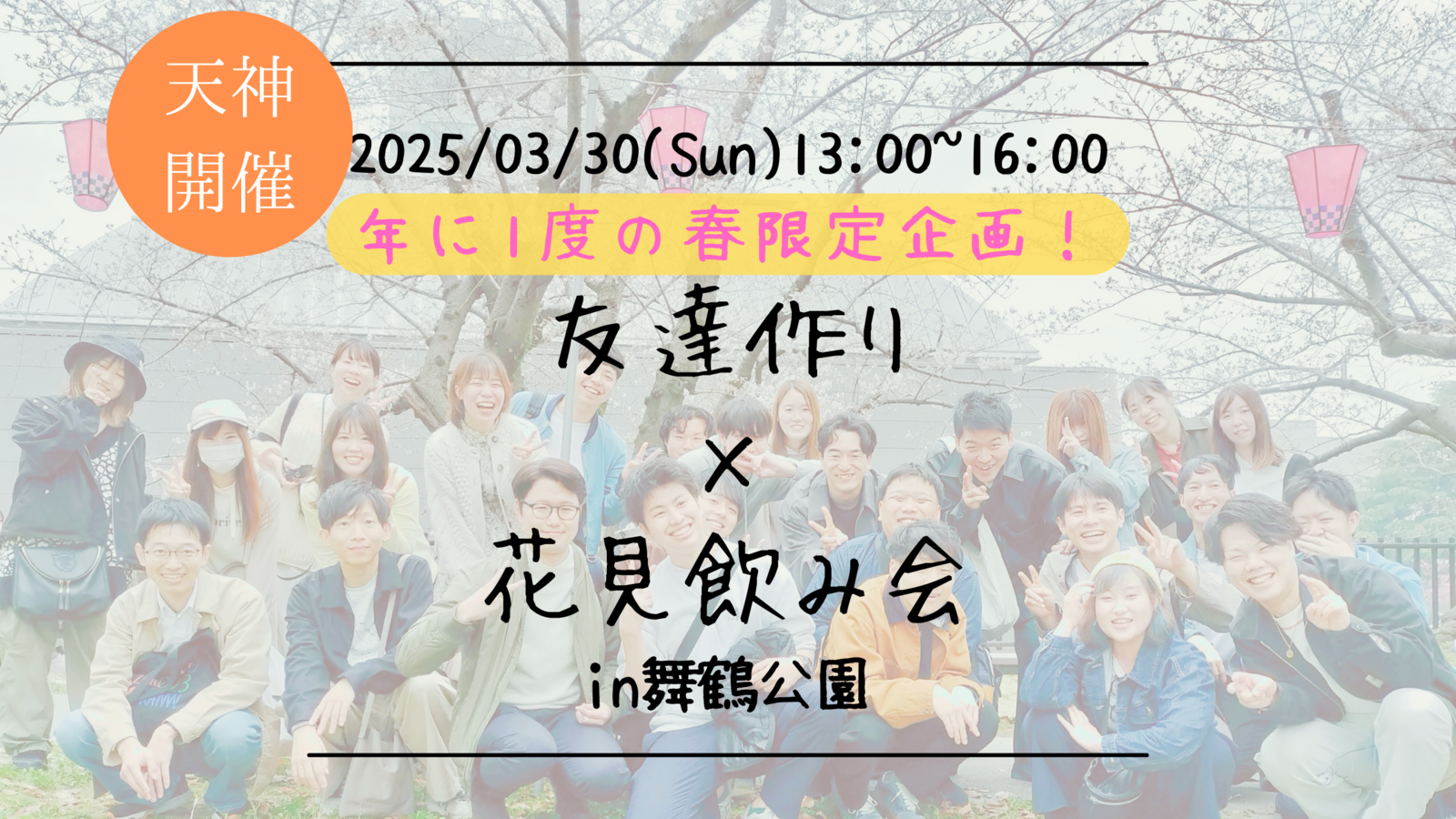 【福岡の活動実績No.1☆TV紹介されました！】🔶毎週開催！3月9/9本目🔶花見飲み会🌸