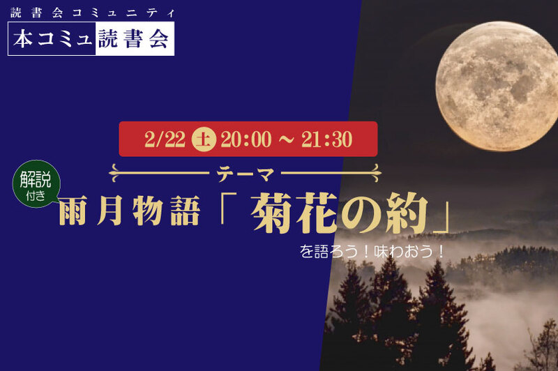 2/22（土）本コミュ読書会 Vol.257 名作を味わう読書会「雨月物語-菊花の約」