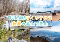 【20-30代 一部40代もOK】富士山と河口湖を一望できる黒岳で登山を楽しむイベント