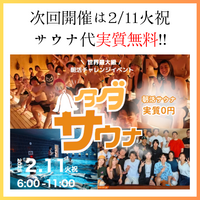 (全員サウナ代最大実質タダ！)2/11火祝120人規模朝活タダサウナ&サ飯交流会@吉祥寺