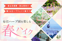 【あと1名で募集締め切り】帰りはロープウェイで楽チン＆布引ハーブ園を楽しむ春ハイク