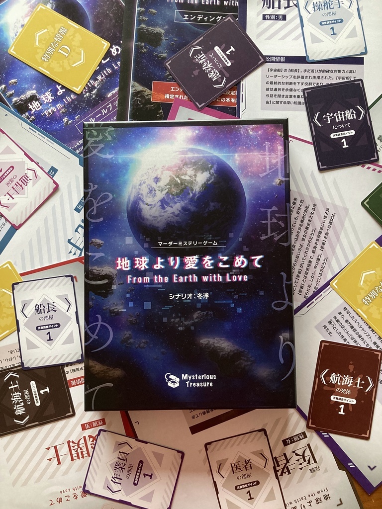 【飯田橋】そうだ、マダミスをやろう✨「地球より愛を込めて」【初心者歓迎】【1人参加歓迎】【早割あり✨】
