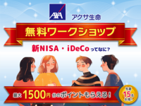 【つなげーと×アクサ生命】知って得する「お金のアレコレ」を、プロのFPも交えてみんなでワイワイ交流しながら学ぼう！