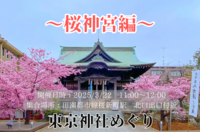 ＜女性主催＞東京神社めぐり～桜神宮編～