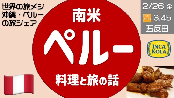 ペルー料理で旅の話、ペルー駐在歴のある方からペルーの魅力を紹介！マチュピチュ・ナスカの旅話