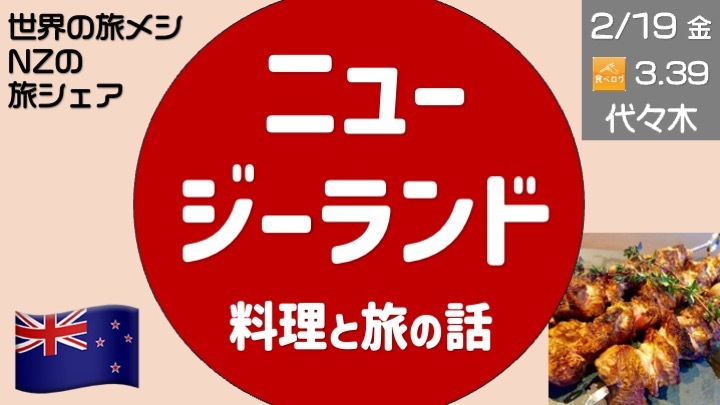 少し贅沢なNZ料理で旅の話、ニュージーランド旅行者からＮＺの魅力を紹介！