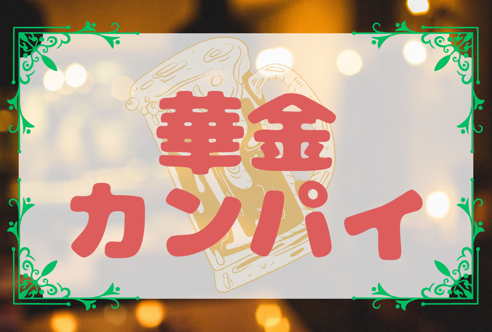 《まもなく〆切！》【少人数で飲もう！】華金カンパイ🍻　☆平成生まれ限定の友達作り☆【第54回】