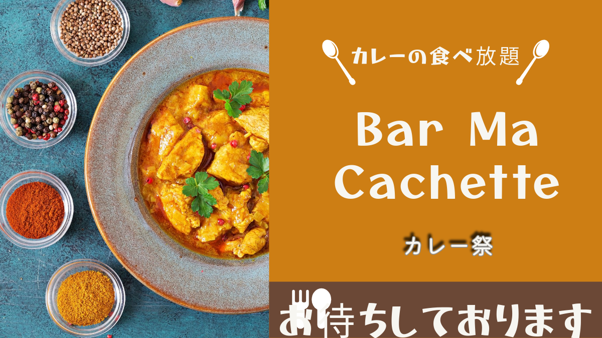 カレーとドリンクの食べ飲み放題で楽しむ絶品イベント開催！