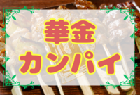 【少人数で飲もう！】華金カンパイ🍻　☆平成生まれ限定の友達作り☆【第55回】