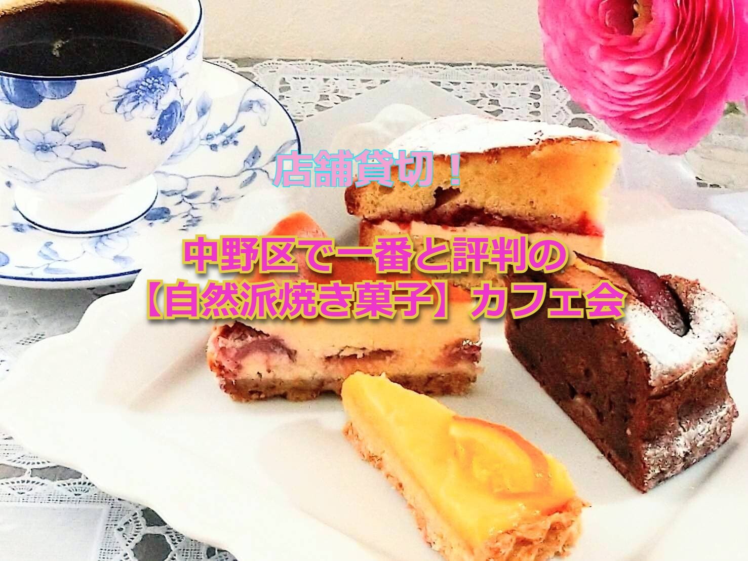 ☆イベント参加費500円☆【中野区の隠れ家カフェ】自然派焼き菓子で楽しむ特別なカフェ会☕️🍰