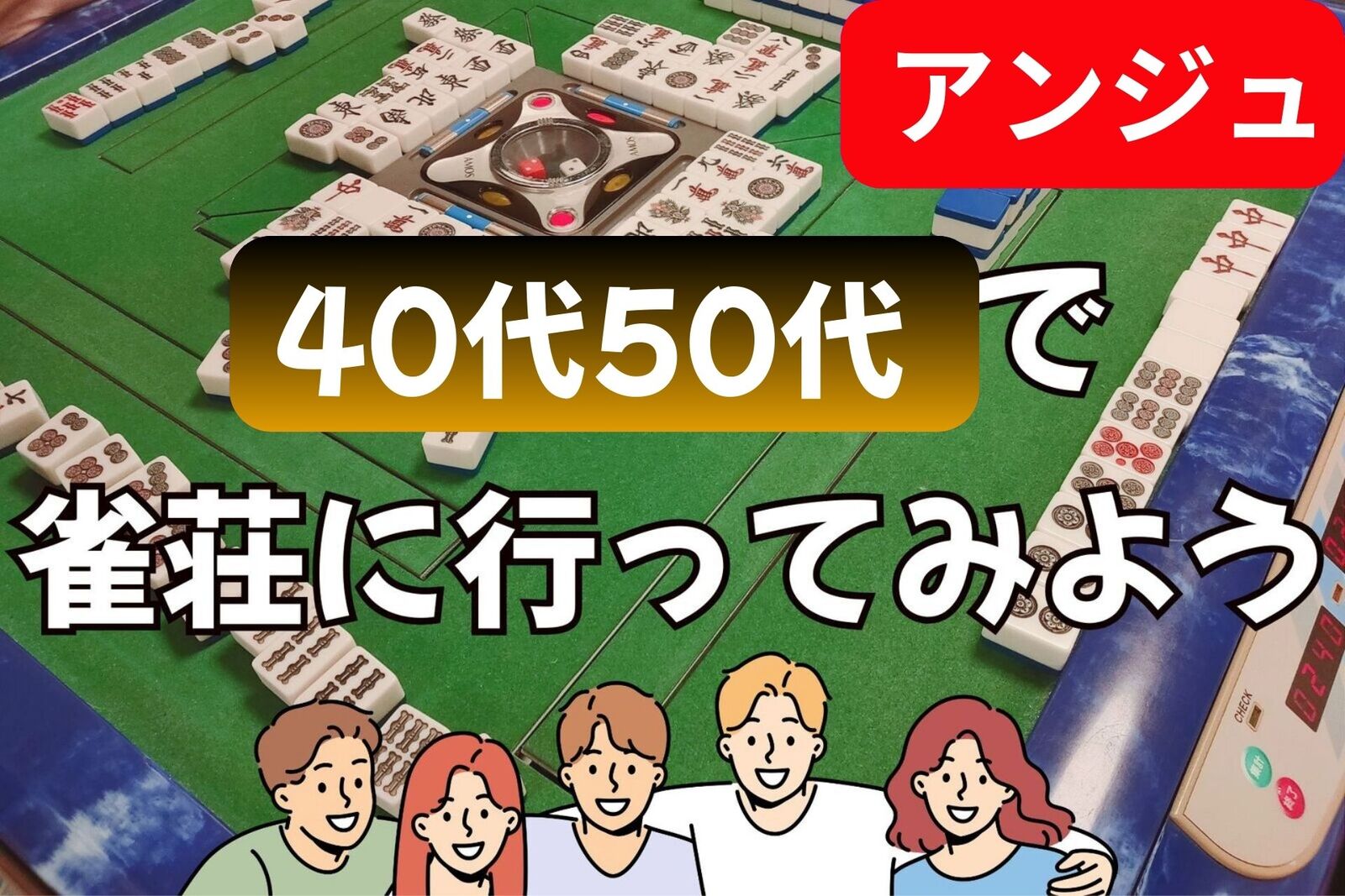 🀄40代50代(30代OK)🀄雀荘に行ってみよう🌈巣鴨🔰初心者説明会あり✨