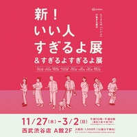 【女性主催】【20代限定🌆】話題の『新！いい人すぎるよ展』に行こう❣️