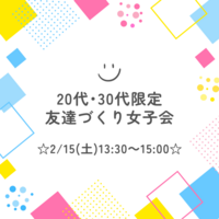 【2/15(土)13時30分】友達づくり女子会💛皆で女子トーク☕️✨（初参加・一人参加大歓迎🌈）